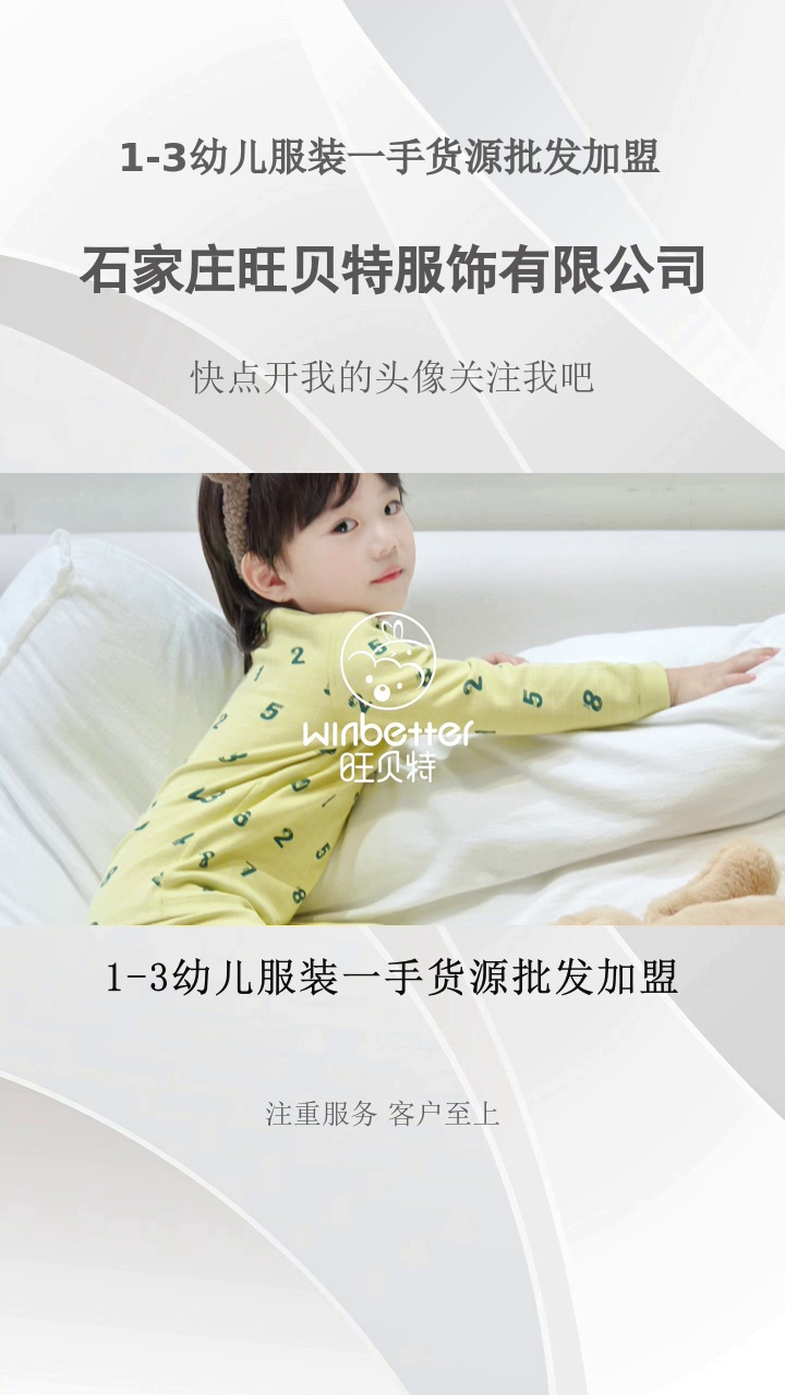 1-3幼兒服裝一手貨源批發加盟，加盟旺貝特，用時尚童裝書寫财富故事。有需要的朋友抓緊私信我吧。#嬰兒裝 #大童裝廠家批發 #盤錦寶寶裝 #1-3幼兒服裝一手貨源批發加盟 #株洲1-3幼兒服裝 
